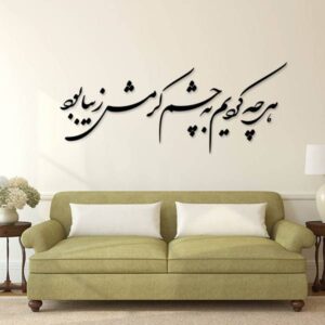استیکر دیواری ایرانی – خوشنویسی چشم