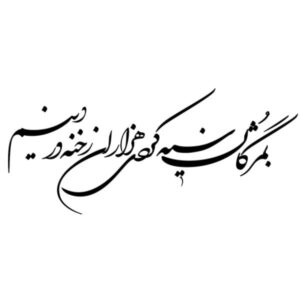 استیکر دیواری ایرانی – خوشنویسی سیاه