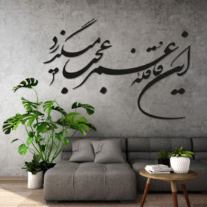 استیکر دیواری ایرانی – خوشنویسی قافله