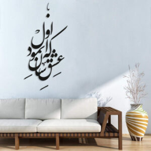 استیکر دیواری ایرانی – خوشنویسی عشق