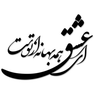 استیکر دیواری ایرانی – خوشنویسی شعر عاشقانه