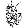 استیکر دیواری ایرانی – خوشنویسی غزال