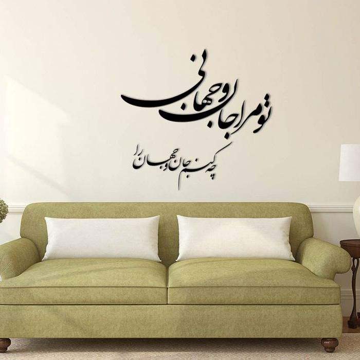 استیکر دیواری ایرانی – خوشنویسی شعر
