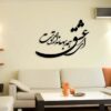 استیکر دیواری ایرانی – خوشنویسی شعر عاشقانه