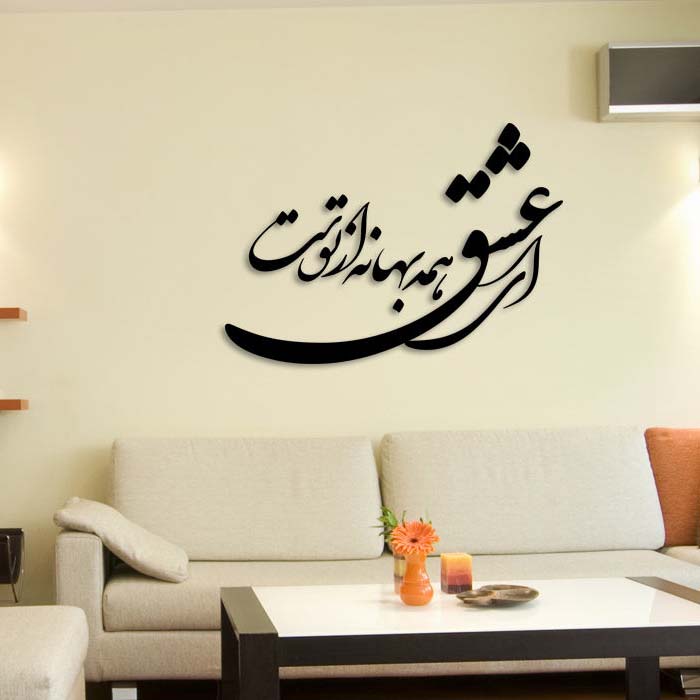 استیکر دیواری ایرانی – خوشنویسی شعر عاشقانه