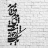 استیکر دیواری ایرانی – خوشنویسی شعر