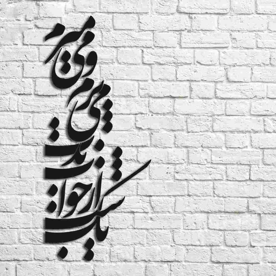 استیکر دیواری ایرانی – خوشنویسی شعر