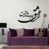 استیکر دیواری ایرانی – خوشنویسی شعر عاشقانه