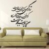 استیکر دیواری ایرانی – خوشنویسی زندگی