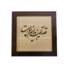 قاب معرق ایرانی خوشنویسی منبت چوب آرت شهر