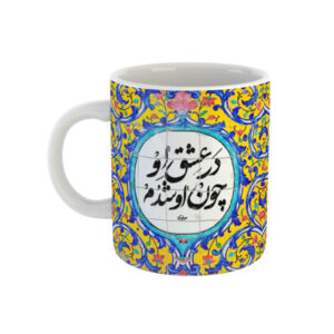 ماگ سرامیکی ایرانی – مجموعه ۲ عددی شعر مولوی
