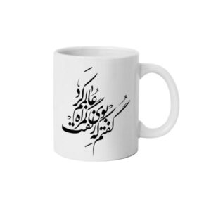 ماگ سرامیکی ایرانی – مجموعه دو شعر عاشقانه