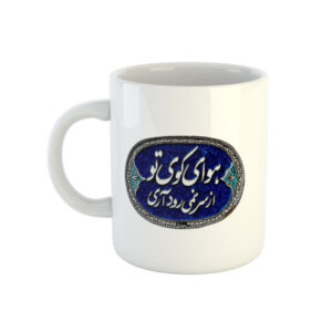 ماگ سرامیکی قهوه ایرانی – شعر خوشنویسی حافظ