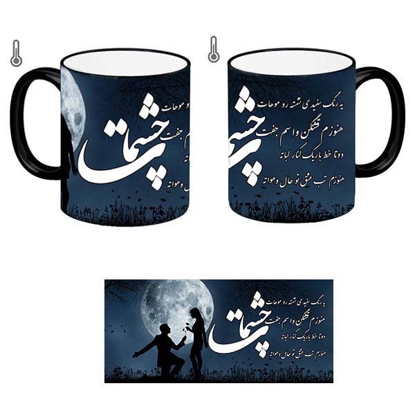 ماگ سرامیکی ایرانی – مدل حساس به حرارت – شعر چشم