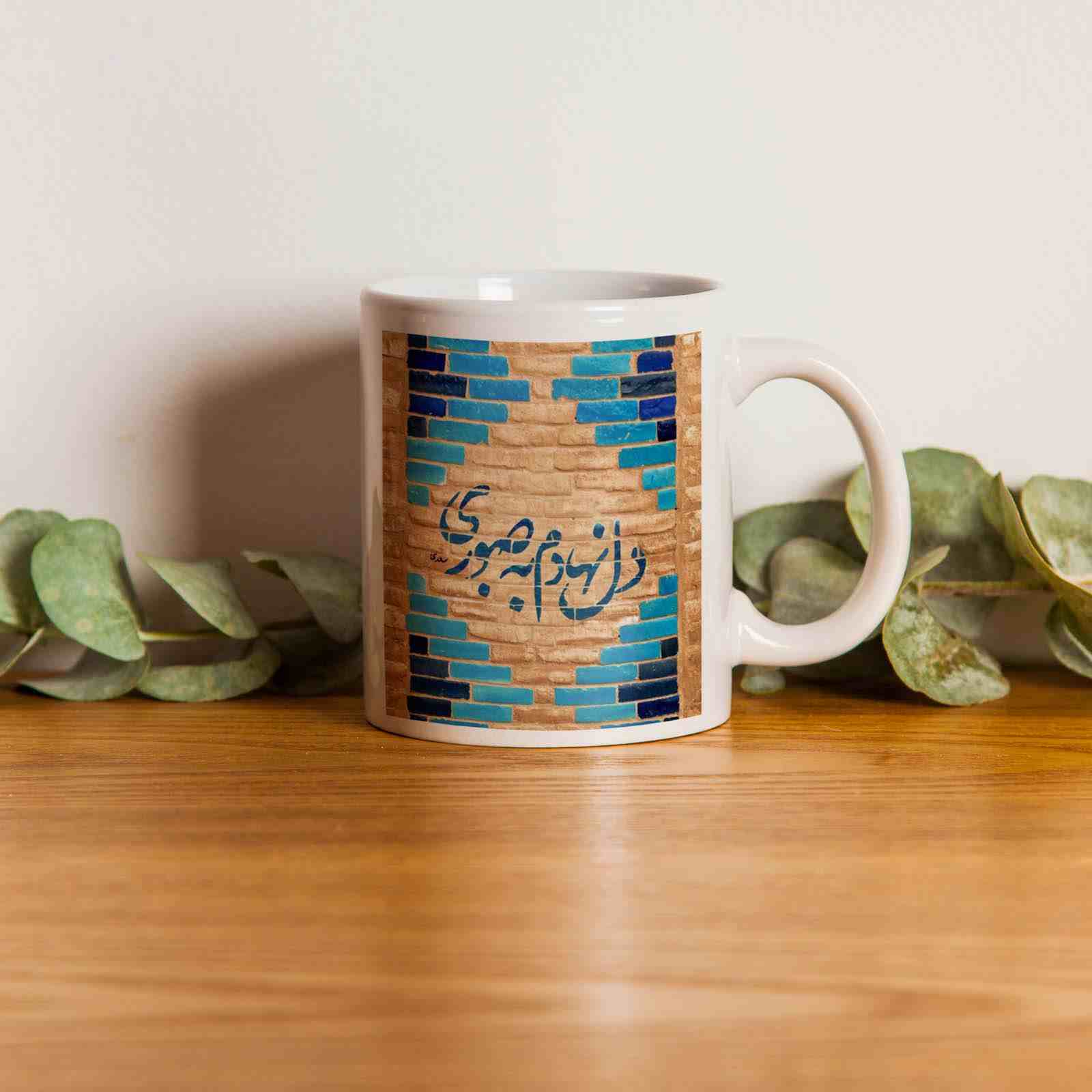 ماگ سرامیکی قهوه ایرانی – خوشنویسی دل نهادم
