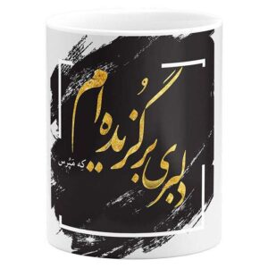ماگ سرامیکی قهوه ایرانی – شعر خوشنویسی حافظ