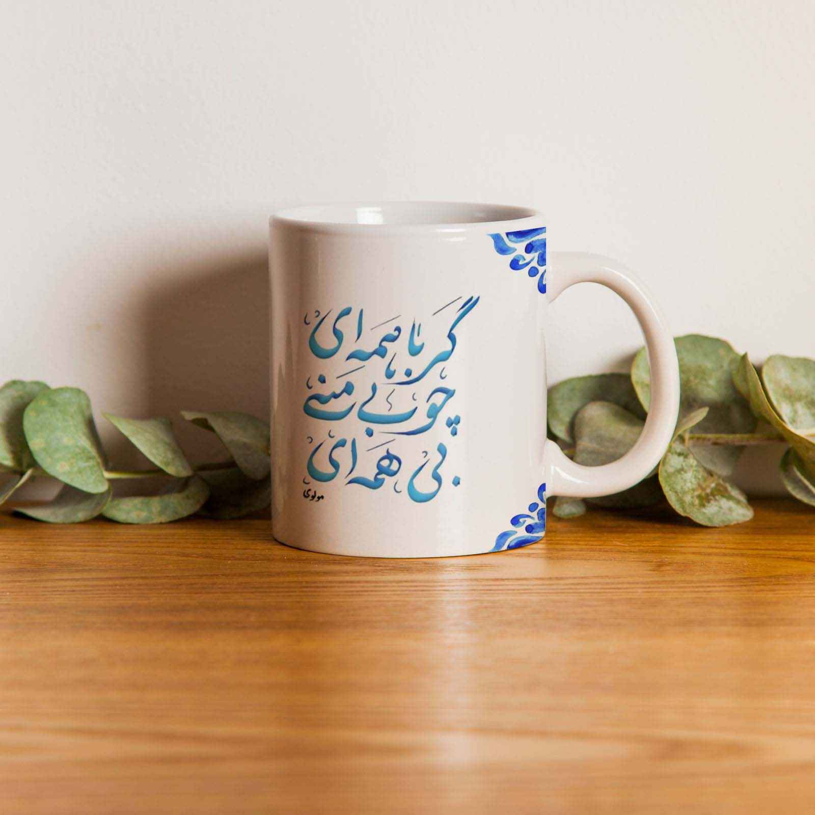 ماگ سرامیکی قهوه ایرانی – شعر خوشنویسی مولوی