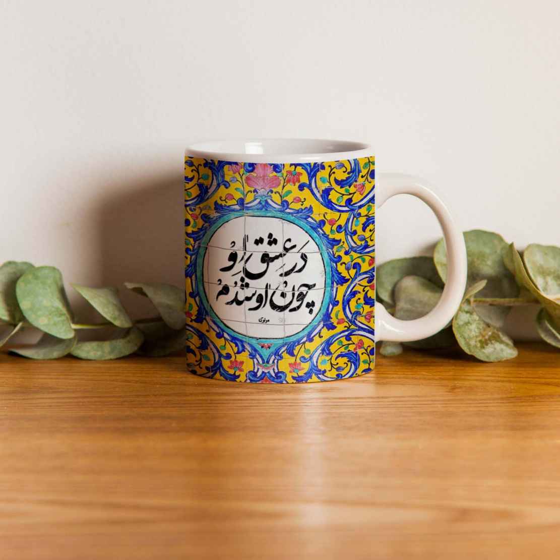 ماگ سرامیکی ایرانی – مجموعه ۲ عددی شعر مولوی