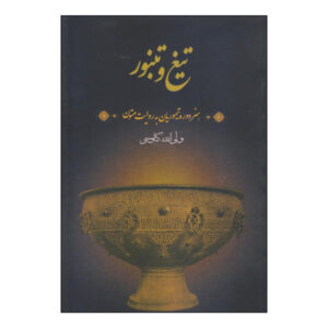 تیغ و تنبور – ولی الله کاووسی