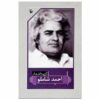 گزیده اشعار احمد شاملو