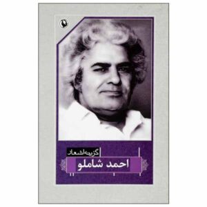 گزیده اشعار احمد شاملو