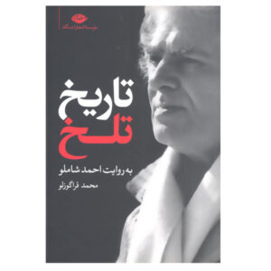 تاریخ تلخ به روایت احمد شاملو – محمد قره‌گزلو