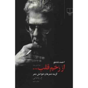 از زخم قلب – احمد شاملو