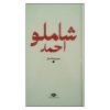 باران – گزیده اشعار احمد شاملو