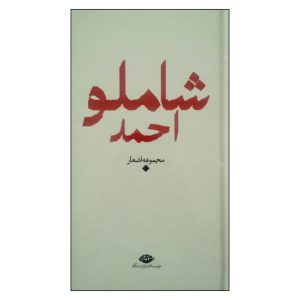 باران – گزیده اشعار احمد شاملو