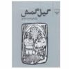 گیلگمش – احمد شاملو