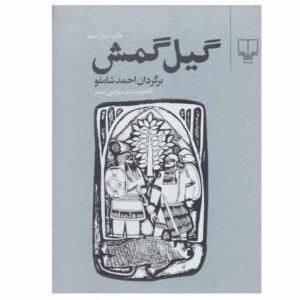 گیلگمش – احمد شاملو