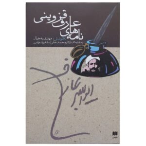 نامه های عارف قزوینی