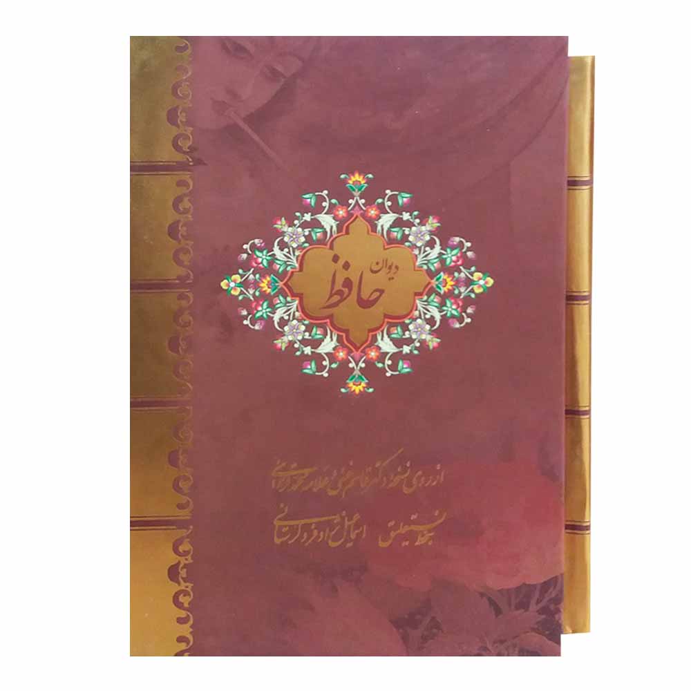 دیوان حافظ شیرازی دو زبانه (فارسی و انگلیسی)