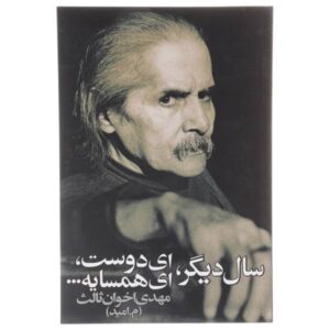 سال دیگر، ای دوست، ای همسایه – مهدی اخوان ثالث