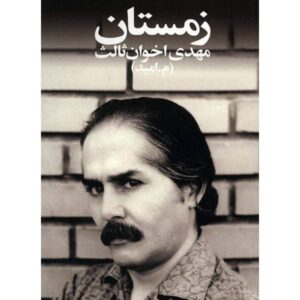 زمستان – مهدی اخوان ثالث