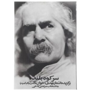 سر کوه بلند – مهدی اخوان ثالث