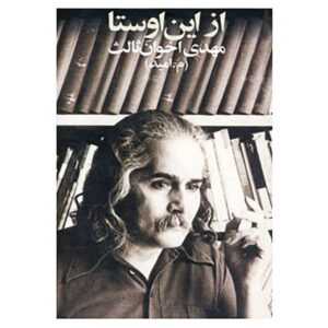 از این اوستا – مهدی اخوان ثالث