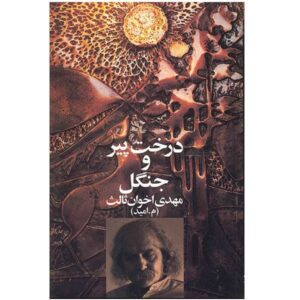 درخت پیر – مهدی اخوان ثالث