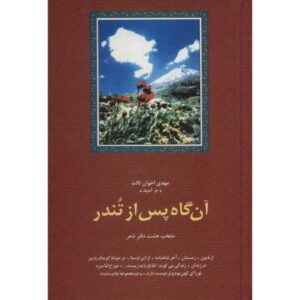 پس از تندر – مهدی اخوان ثالث
