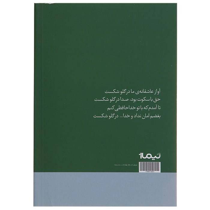 آواز عاشقانه ما در قفس شکست – قیصر امینپور