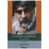 آواز عاشقانه ما در قفس شکست – قیصر امین‌پور