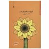 گل‌ها همه آفتاب‌گردان – قیصر امین‌پور