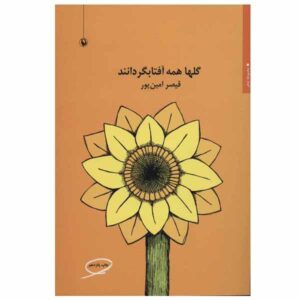 گل‌ها همه آفتاب‌گردان – قیصر امین‌پور