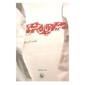 دستور زبان عشق – قیصر امین‌پور