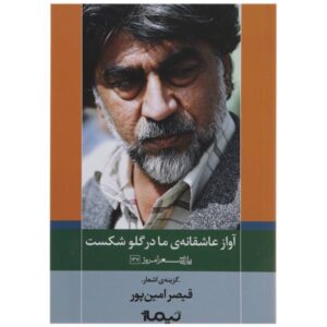 آواز عاشقانه ما در قفس شکست – قیصر امین‌پور