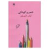 شهر و کودکی – قیصر امین‌پور