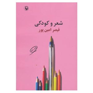 شهر و کودکی – قیصر امین‌پور