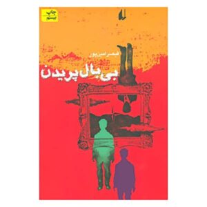 بی‌بال پریدن – قیصر امین‌پور