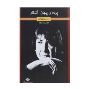 پرده پنهان – سیمین بهبهانی