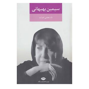 یاد نفرات – سیمین بهبهانی